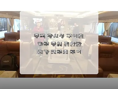 중국 광시성 구이린 리강 크루즈 투어 관련 이미지