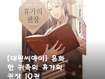 [대원씨아이] 온화한 귀족의 휴가의  관련 이미지