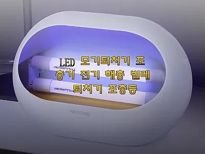 LED 모기퇴치기 포충기 전기 해충  관련 이미지 1