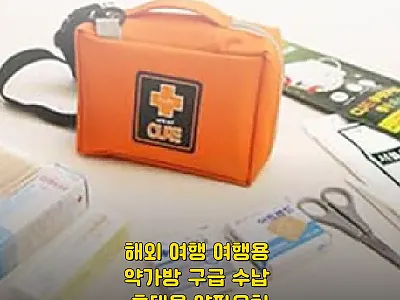 해외 여행 여행용 약가방 구급 수납  관련 이미지