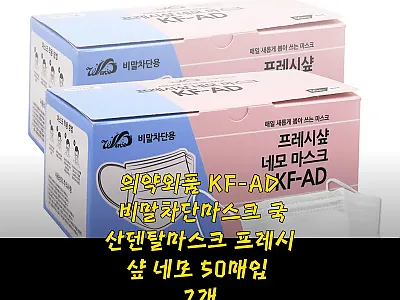 프레시샾 네모 KF-AD 비말차단마스 관련 이미지 1