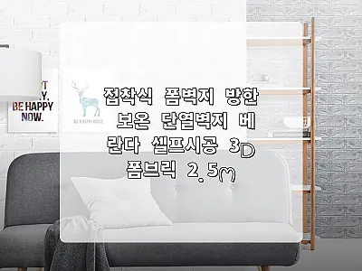 접착식 폼벽지 3D폼브릭 2.5M,  관련 이미지