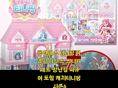 프린세스 티니핑 하츄핑 하우스 스티커 관련 이미지 1